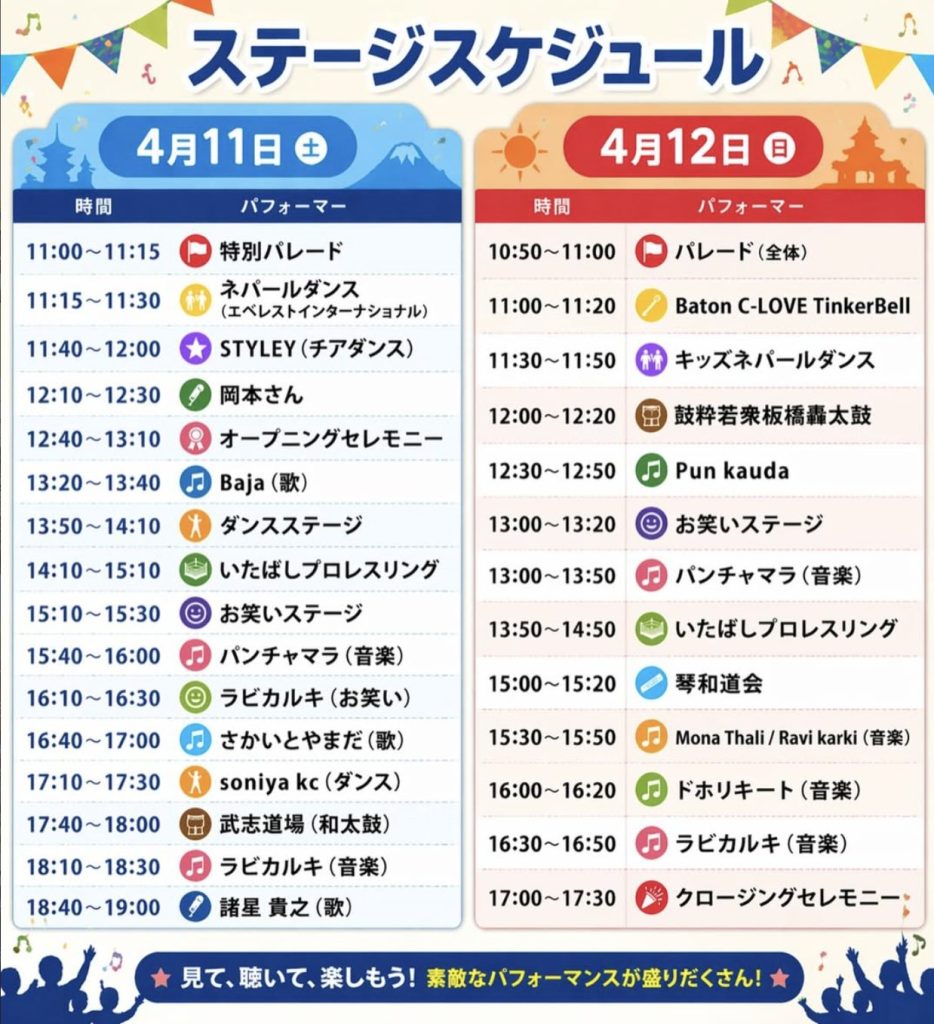 板橋ネパール祭り_タイムテーブル