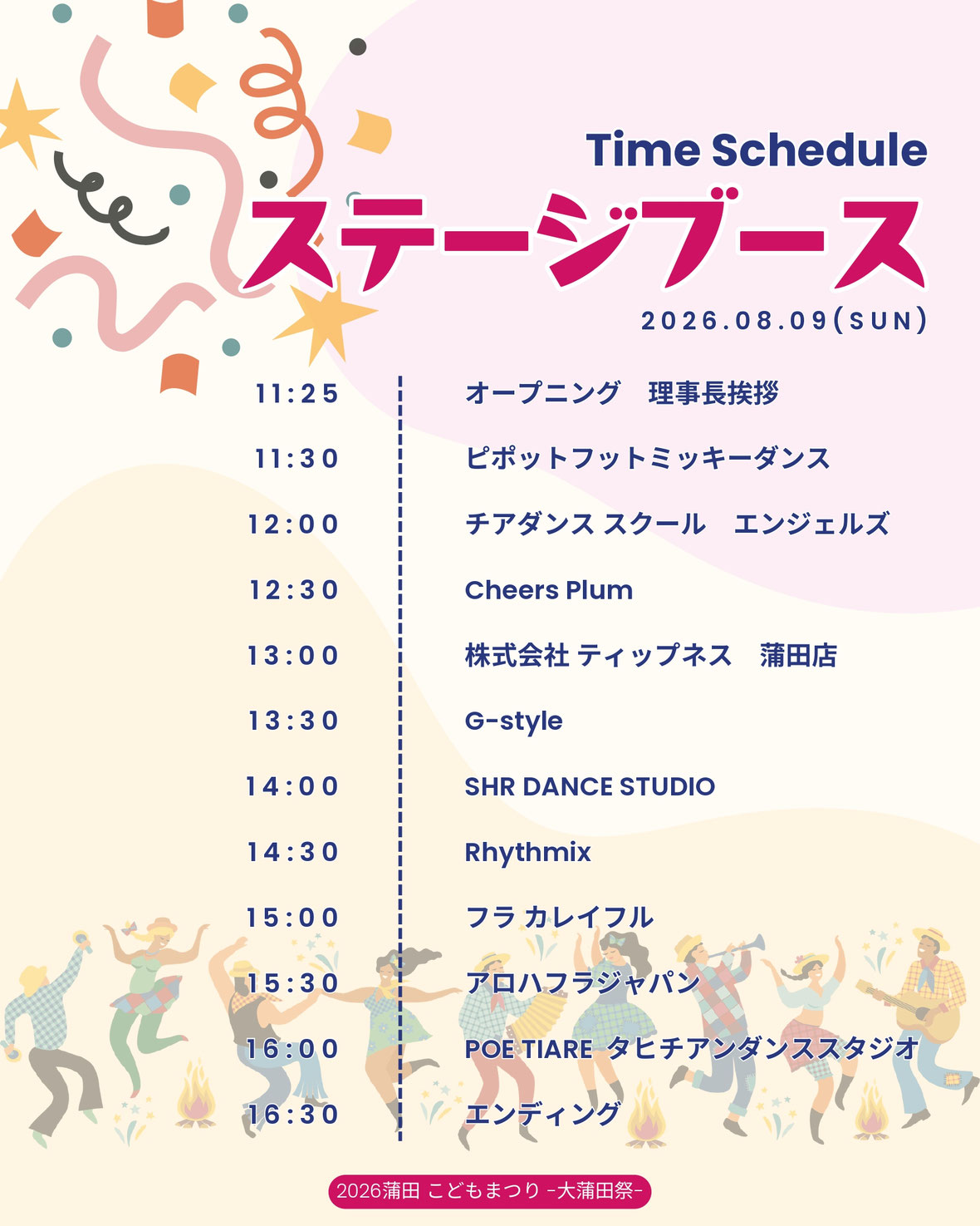 タイムテーブル